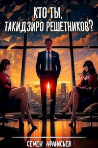 Обложка книги «Кто ты, Такидзиро Решетников? Том 1»