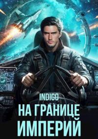 Обложка книги «На границе империй #10-1»