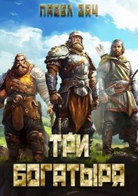Обложка книги «Три богатыря 5»