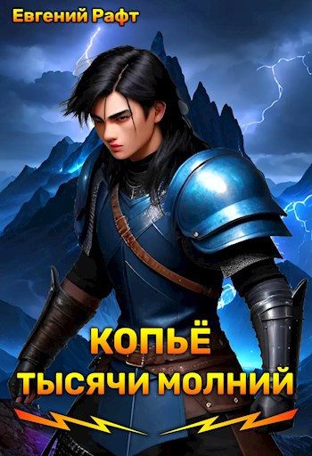 Обложка книги «Копьё тысячи молний. Том 1»