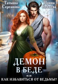 Обложка книги «Демон в беде, или Как избавиться от ведьмы?»