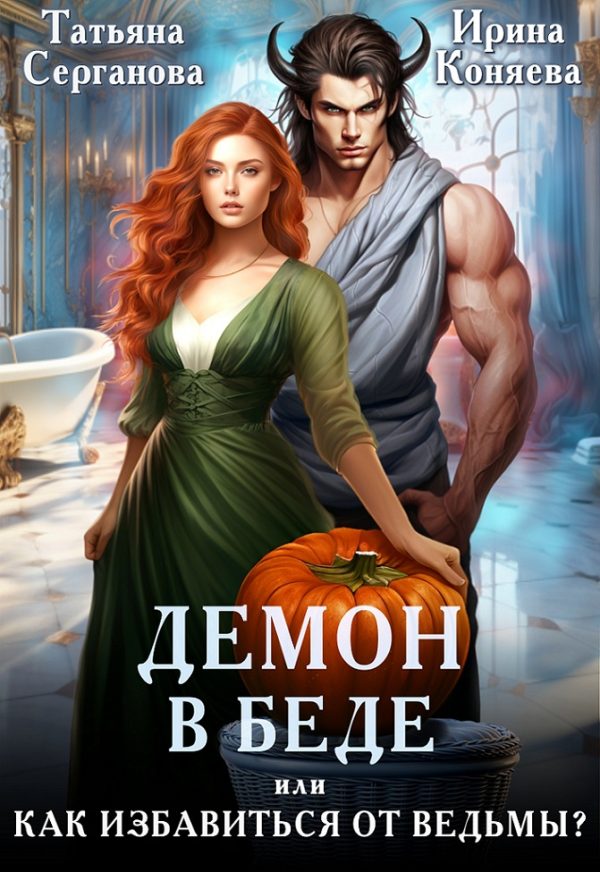 Обложка книги «Демон в беде, или Как избавиться от ведьмы?»