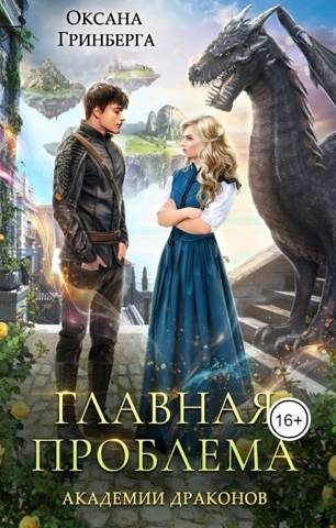 Обложка книги «Главная проблема Академии Драконов»