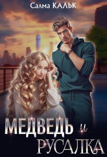 Обложка книги «Медведь и русалка»
