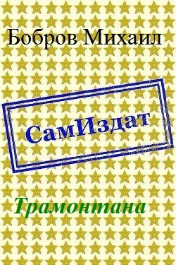 Обложка книги «Трамонтана»