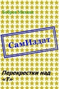 Обложка книги «Перекрестки над «Т»»