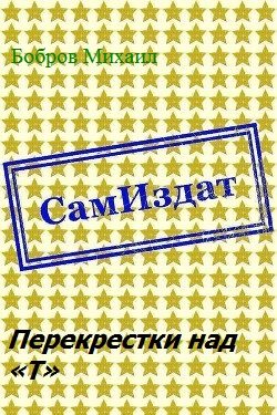 Обложка книги «Перекрестки над «Т»»