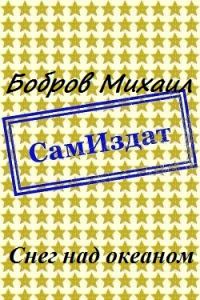 Обложка книги «Снег над океаном»