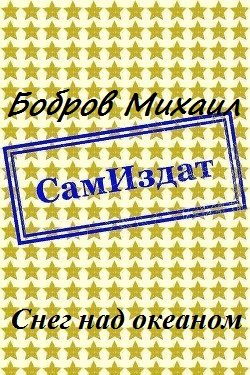 Обложка книги «Снег над океаном»