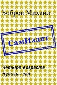Обложка книги «Четыре возраста Нулизы-сан»