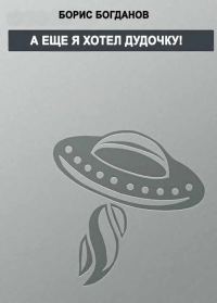 Обложка книги «А еще я хотел дудочку!»