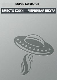 Обложка книги «Вместо кожи — червивая шкура»