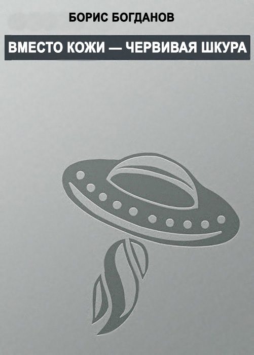Обложка книги «Вместо кожи — червивая шкура»