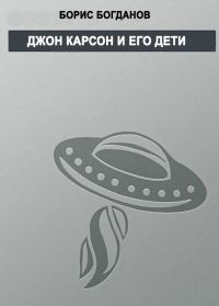 Обложка книги «Джон Карсон и его дети»