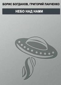 Обложка книги «Небо над нами»