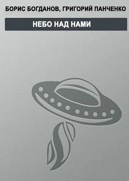 Обложка книги «Небо над нами»