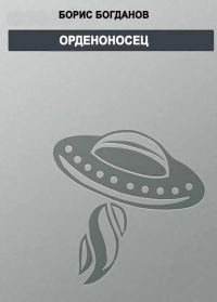 Обложка книги «Орденоносец»