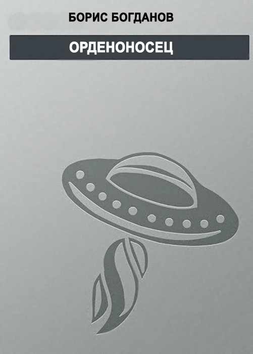Обложка книги «Орденоносец»