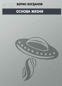 Обложка книги «Основа жизни»