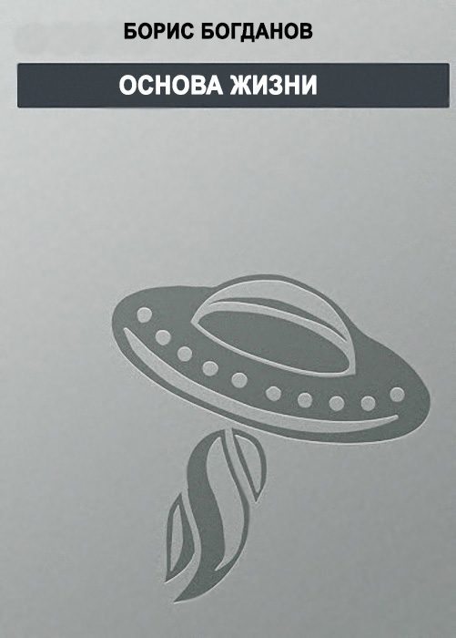 Обложка книги «Основа жизни»
