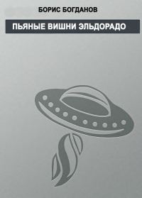 Обложка книги «Пьяные вишни Эльдорадо»