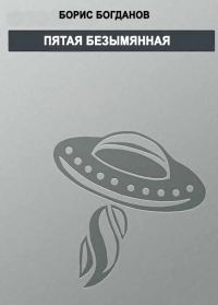 Обложка книги «Пятая безымянная»