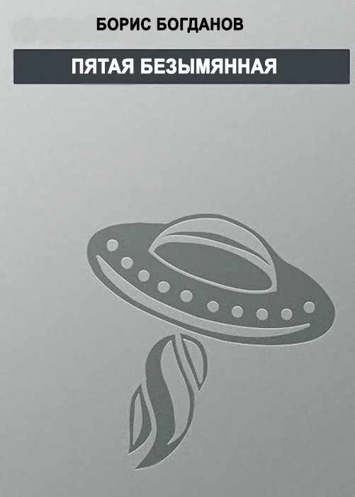 Обложка книги «Пятая безымянная»