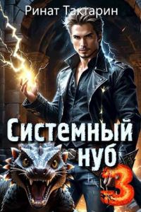 Обложка книги «Системный Нуб 3»