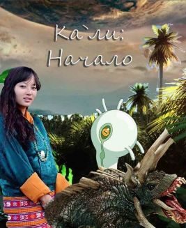 Обложка книги «Кали: Начало»