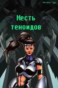 Обложка книги «Месть теноидов»