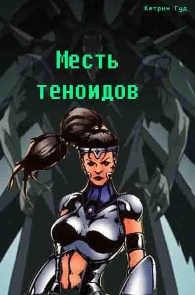 Обложка книги «Месть теноидов»