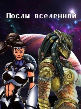 Обложка книги «Послы вселенной»