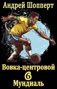 Обложка книги «Мундиаль»