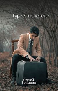 Обложка книги «Турист поневоле»