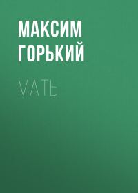 Обложка книги «Мать»