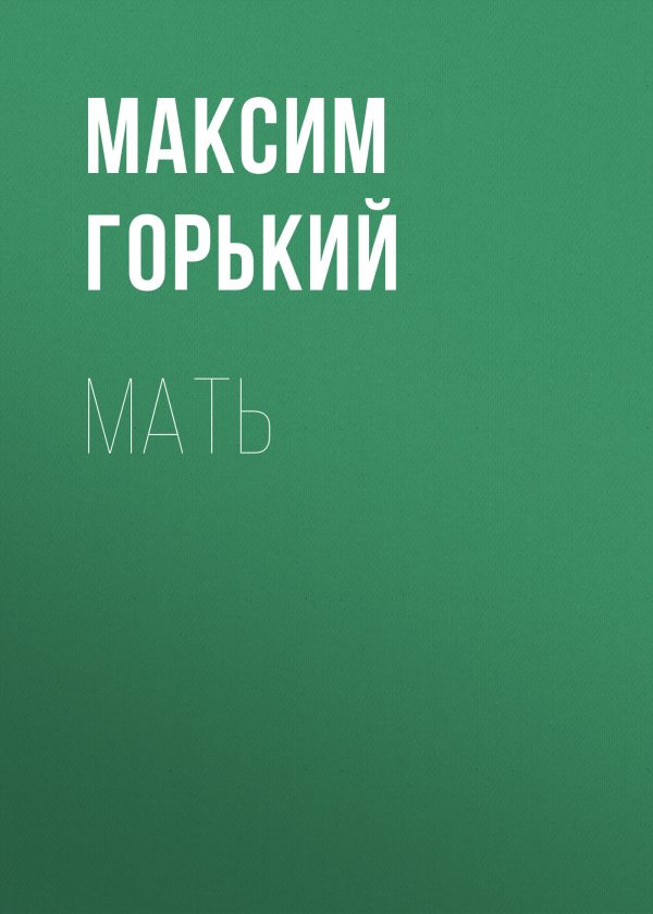 Обложка книги «Мать»