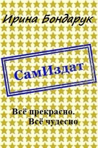 Обложка книги «Всё прекрасно. Всё чудесно»