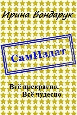 Обложка книги «Всё прекрасно. Всё чудесно»