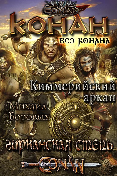 Обложка книги «Киммерийский аркан»