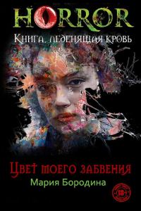 Обложка книги «Цвет моего забвения»