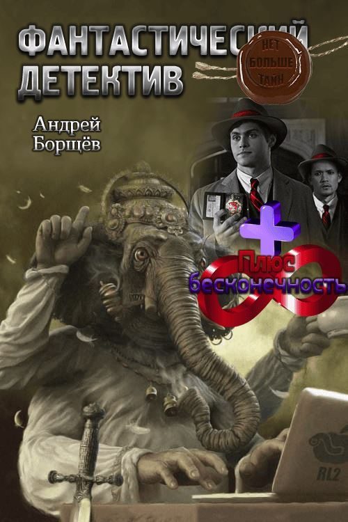 Обложка книги «Плюс бесконечность»