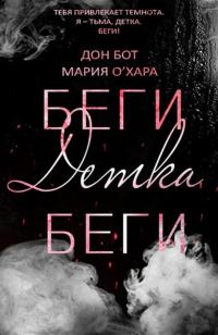 Обложка книги «Беги, детка, беги»