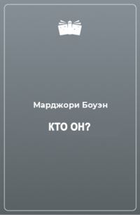 Обложка книги «Кто он?»