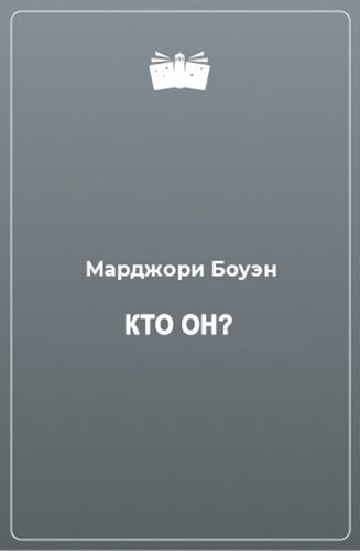 Обложка книги «Кто он?»