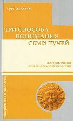 Обложка книги «Три способа понимания семи лучей и другие очерки эзотерической психологии»