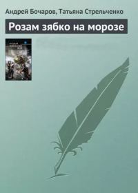 Обложка книги «Розам зябко на морозе»