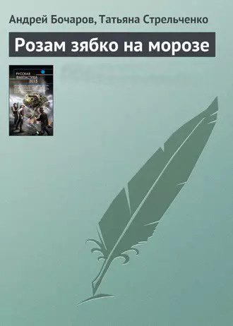 Обложка книги «Розам зябко на морозе»