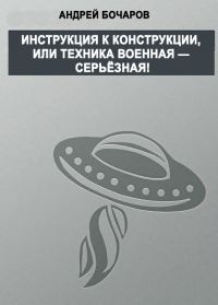 Обложка книги «Инструкция к конструкции, или Техника военная – серьезная!»