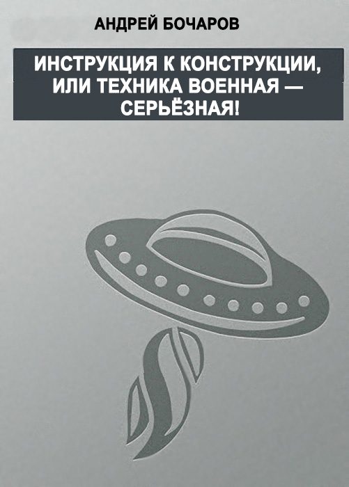 Обложка книги «Инструкция к конструкции, или Техника военная – серьезная!»