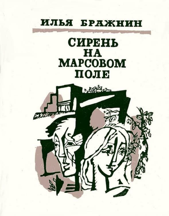 Обложка книги «Маленький и Большой»